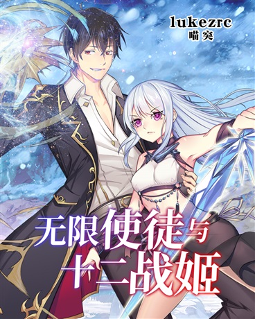 无限使徒与十二战姬在哪里看小说