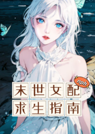 末世女配求生指南百度网盘