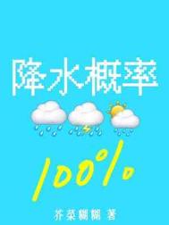 降水概率百分百芥菜糊糊免费
